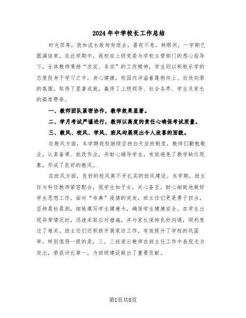 2024年中学校长工作总结（四篇）