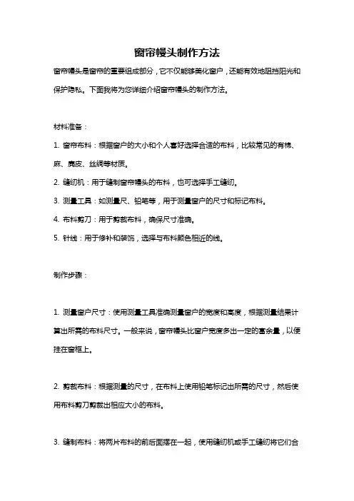 窗帘幔头制作方法