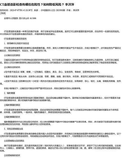 CT血管造影检查有哪些危险性？如何降低风险？李洪萍