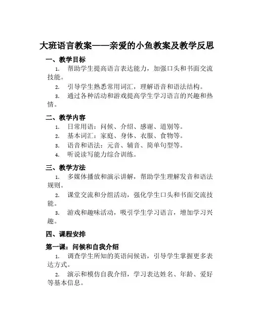 大班语言教案亲爱的小鱼教案及教学反思