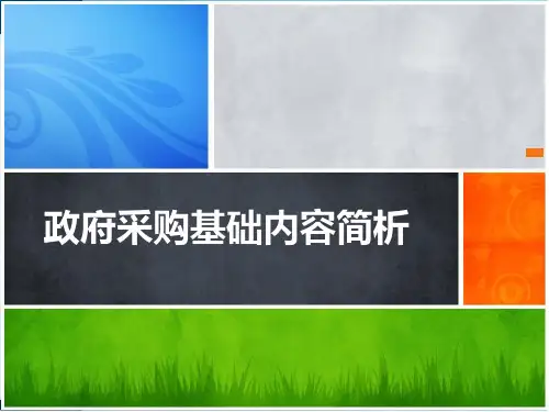 培训课件 政府采购基础实务