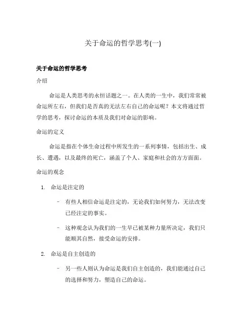 关于命运的哲学思考(一)