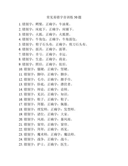 常见易错字音训练50题
