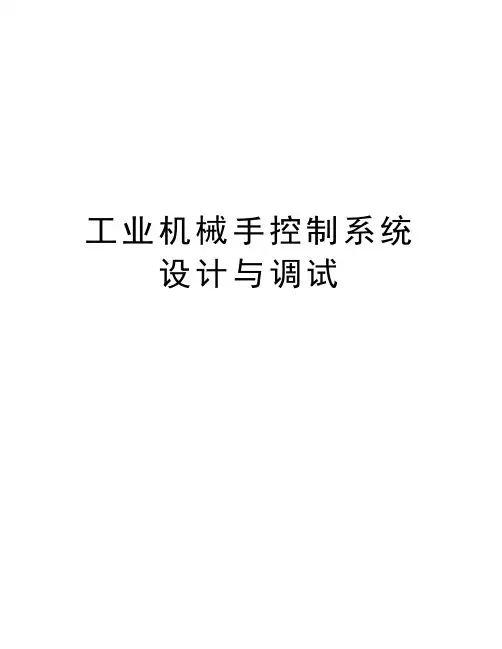 工业机械手控制系统设计与调试知识讲解