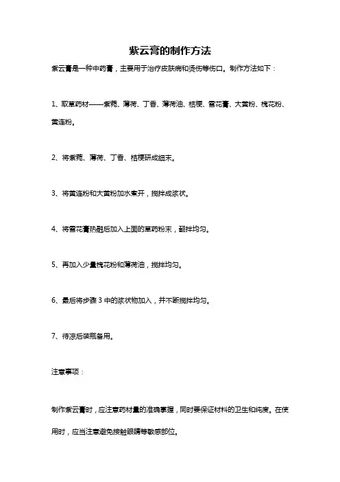 紫云膏的制作方法
