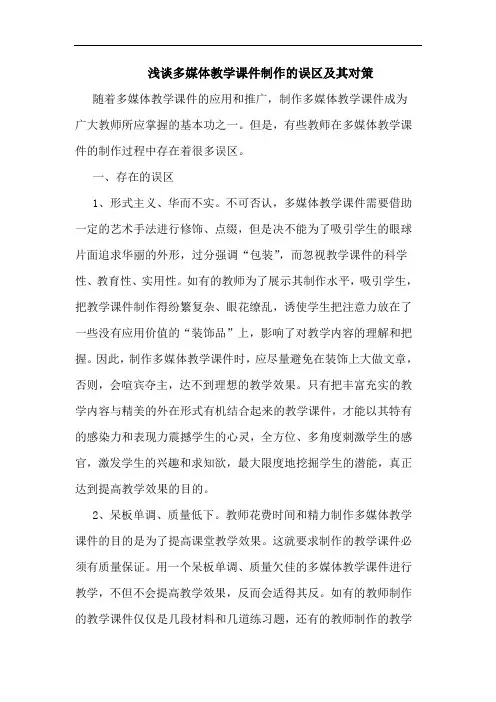 浅谈多媒体教学课件制作的误区及其对策