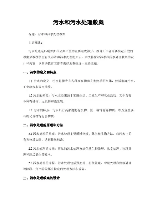 污水和污水处理教案