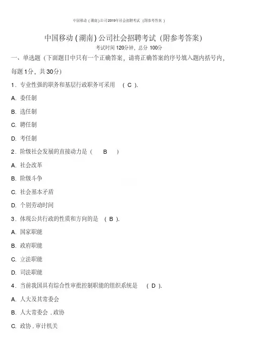 中国移动(湖南)公司2019年社会招聘考试(附参考答案)