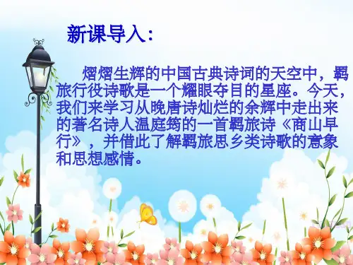 《商山早行》ppt课件