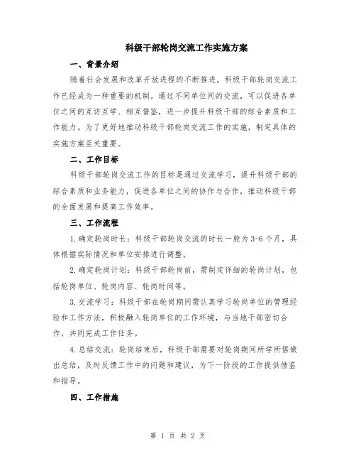 科级干部轮岗交流工作实施方案