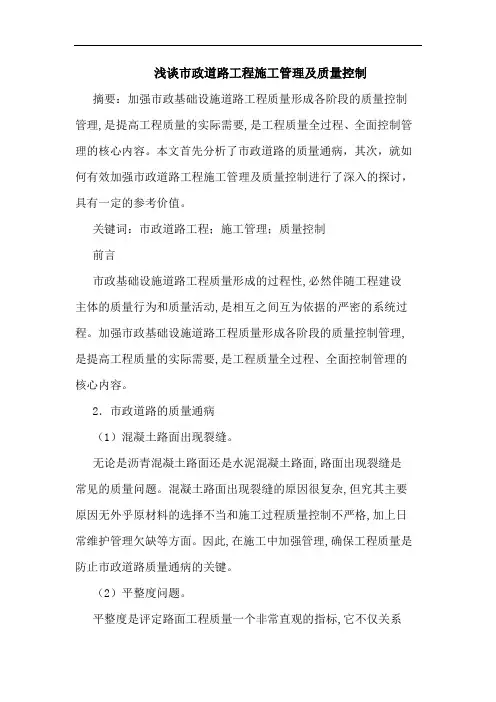 市政道路工程施工管理及质量控制