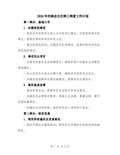 2024年村委会主任第三季度工作计划