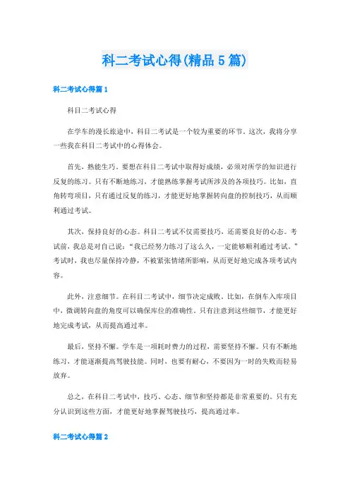 科二考试心得(精品5篇)