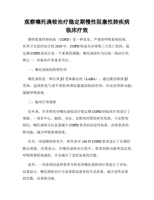 观察噻托溴铵治疗稳定期慢性阻塞性肺疾病临床疗效