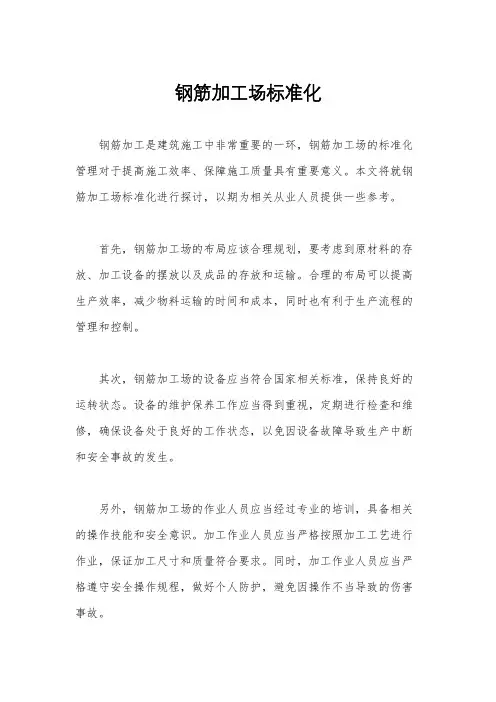 钢筋加工场标准化