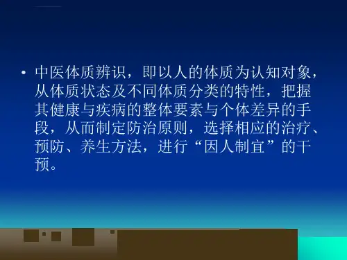 中医体质辨识ppt课件