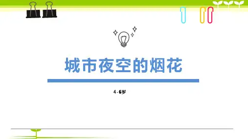 4-6岁综合创意城市夜空的烟花—美术课件