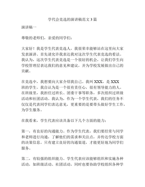 学代会竞选的演讲稿范文3篇