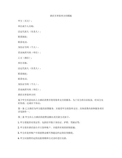 酒店买单签单合同模板