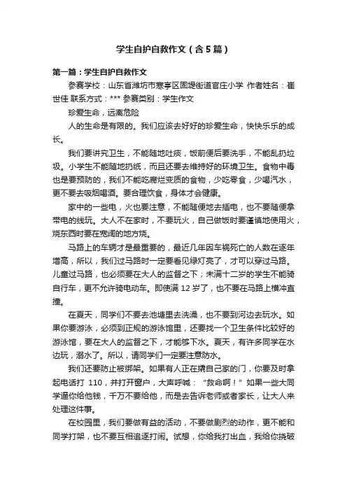 学生自护自救作文（含5篇）