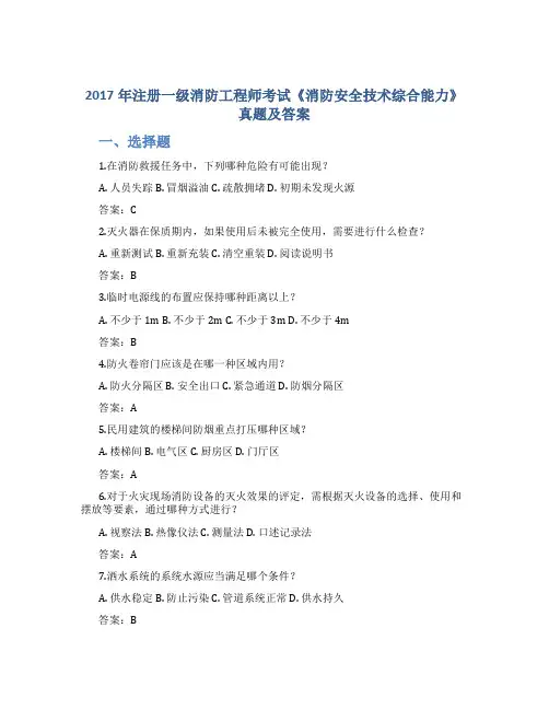 2017年注册一级消防工程师考试《消防安全技术综合能力》真题及答案
