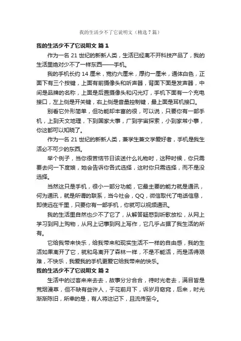 我的生活少不了它说明文（精选7篇）