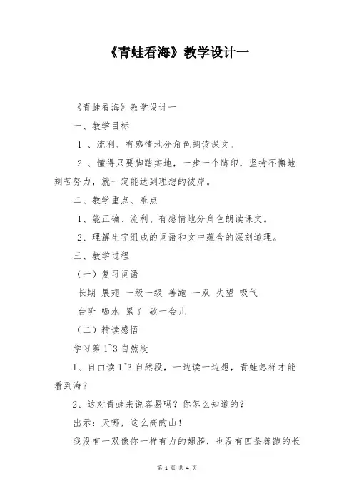 苏教版二年级语文上册《青蛙看海》教学设计一
