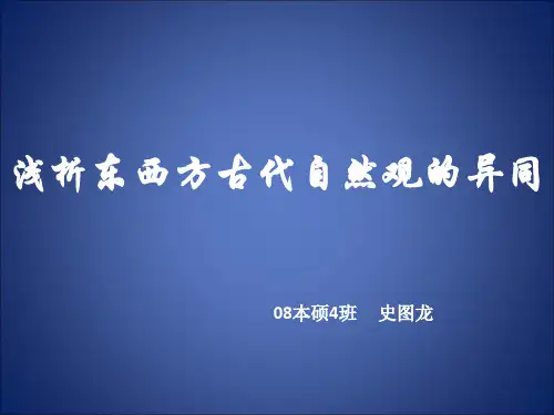 浅析中西方古代自然观的异同