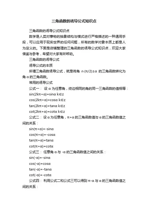三角函数的诱导公式知识点