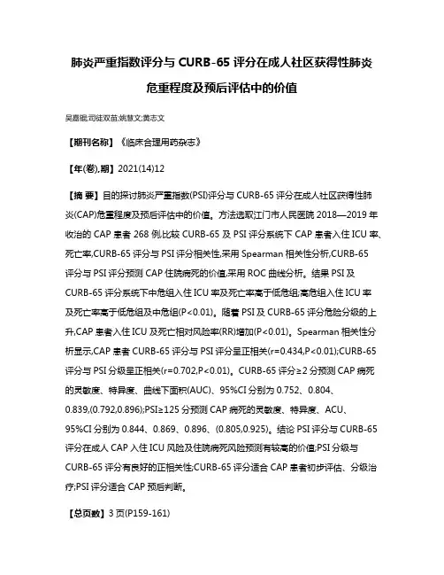 肺炎严重指数评分与CURB-65评分在成人社区获得性肺炎危重程度及预后评估中的价值