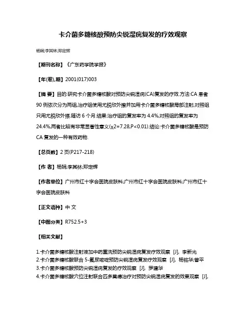 卡介菌多糖核酸预防尖锐湿疣复发的疗效观察