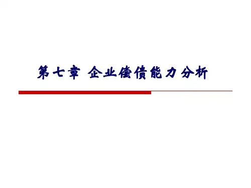 第7章 企业偿债能力分析