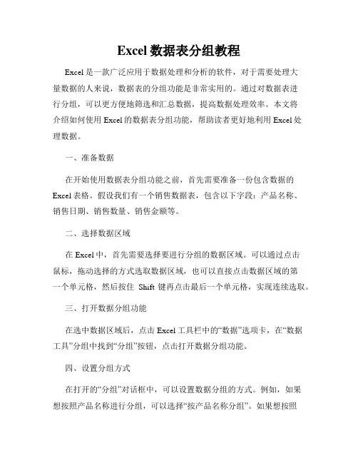 Excel数据表分组教程