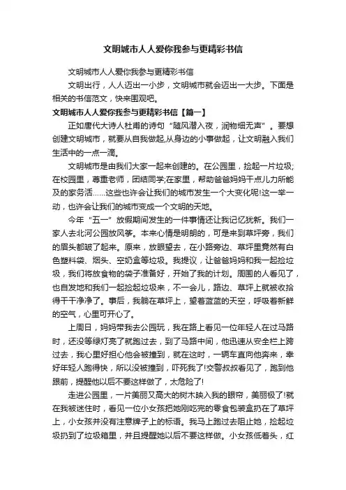 文明城市人人爱你我参与更精彩书信