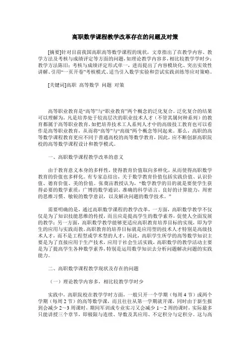 高职数学课程教学改革存在的问题及对策
