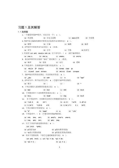c++程序设计基础答案(第3版) 周霭如 林伟健编著