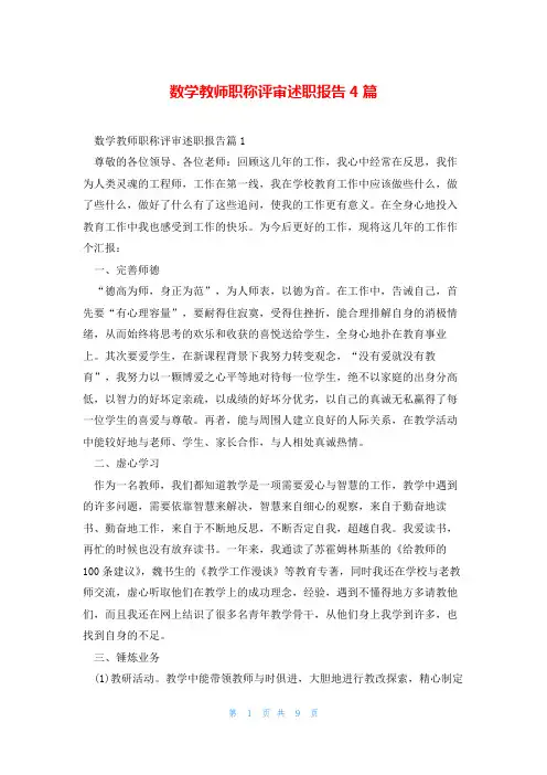 数学教师职称评审述职报告4篇