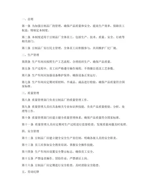 豆制品厂规章制度范本