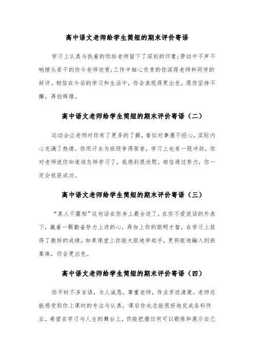 高中语文老师给学生简短的期末评价寄语(八篇)
