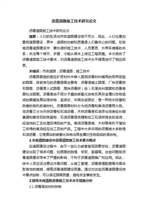 沥青道路施工技术研究论文