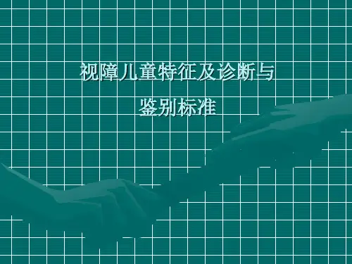 视障儿童特征及诊断与评估标准