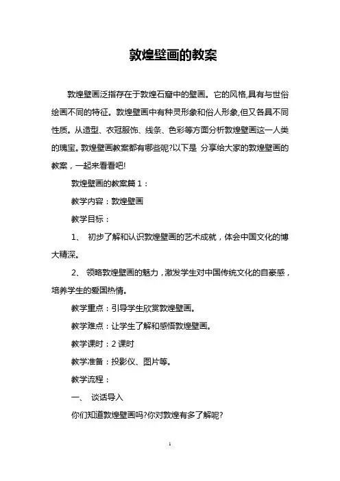 敦煌壁画的教案