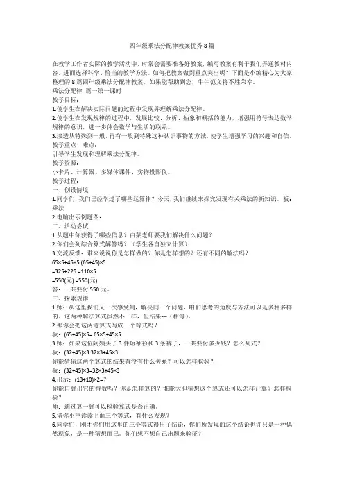 2023最新-四年级乘法分配律教案优秀8篇