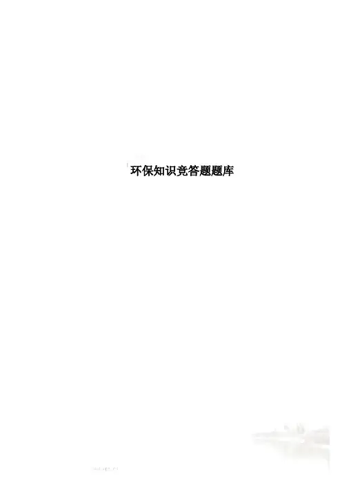 环保知识竞答题题库