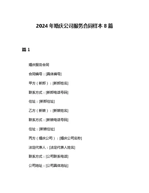 2024年婚庆公司服务合同样本8篇