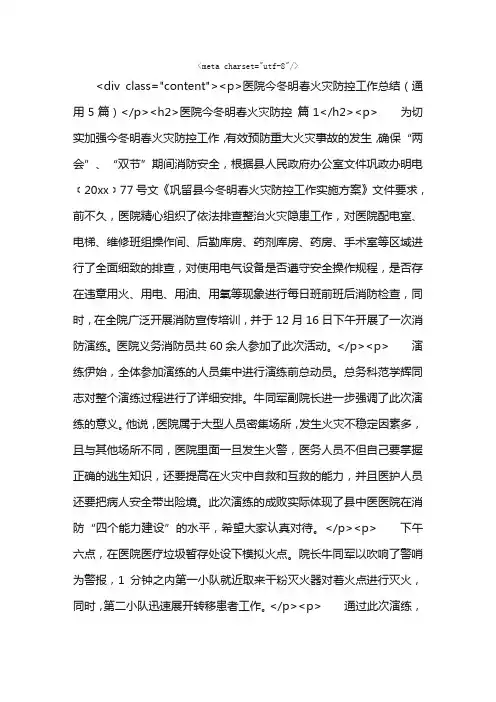 医院今冬明春火灾防控工作总结（通用5篇）