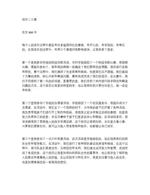 成长二三事作文800字