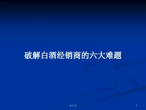 破解白酒经销商的六大难题PPT学习教案
