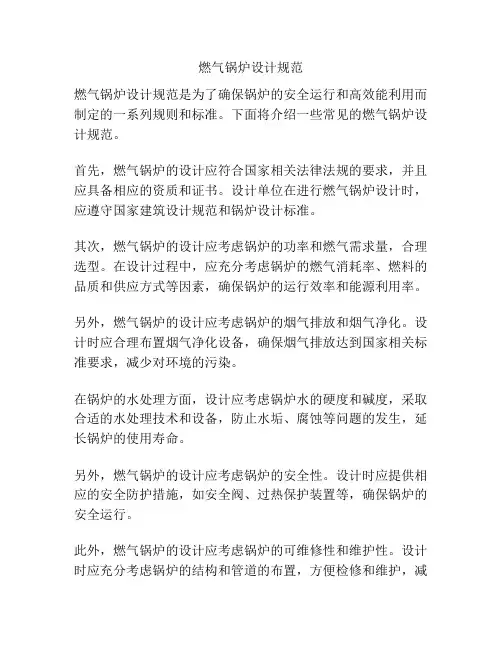 燃气锅炉设计规范