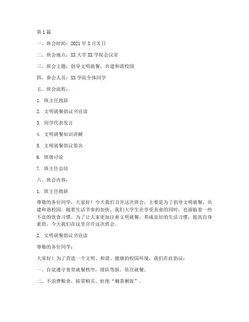 大学生文明就餐班会记录(3篇)